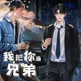 《我把你当兄弟》广播剧资源合集MP3音频百度云网盘下载