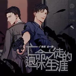 广播剧《亡命之徒的退休生涯》资源合集MP3音频百度云网盘下载