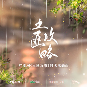 语笑阑珊原著《土匪攻略》广播剧资源合集MP3百度云网盘下载