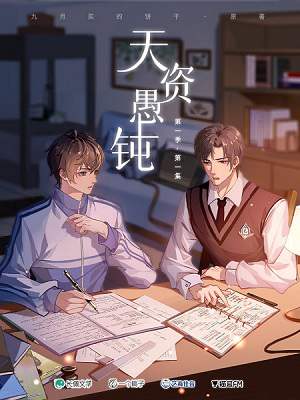 广播剧《天资愚钝》资源合集MP3百度云网盘下载