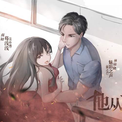 言情广播剧《他从火光中走来》完结资源合集MP3音频百度云网盘下载