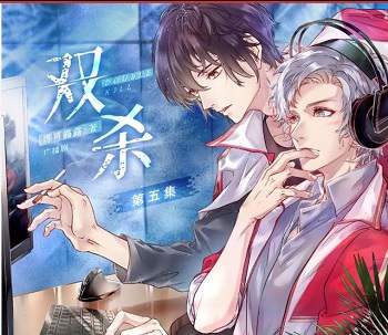 娜可露露原著《双杀》广播剧资源合集MP3百度云网盘下载