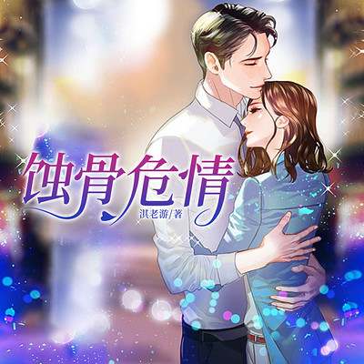 有声剧《蚀骨危情》资源合集MP3百度云网盘下载