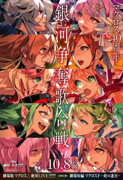 《剧场版 超时空要塞DELTA:绝对LIVE》日语中字 百度网盘/阿里云盘/迅雷云盘/夸克网盘下载