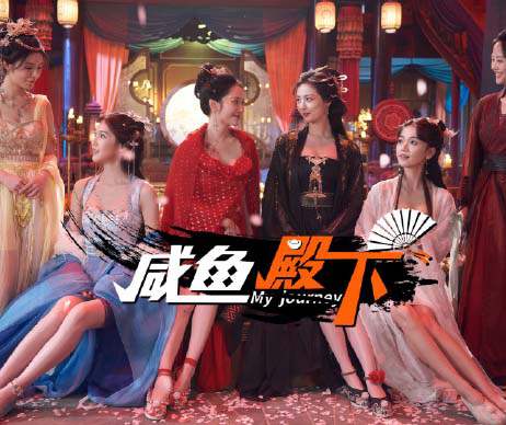 古装题材剧情互动游戏《咸鱼殿下 / My journey》官方中文