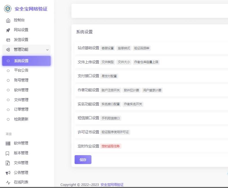 旗舰版最新版 安全宝网络验证系统源码V1.28.1001 网络安全验证