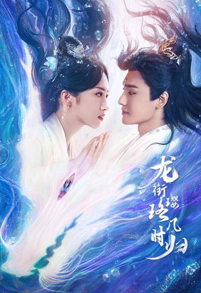 《龙衔璎珞几时归》国语中字 百度网盘/夸克网盘下载