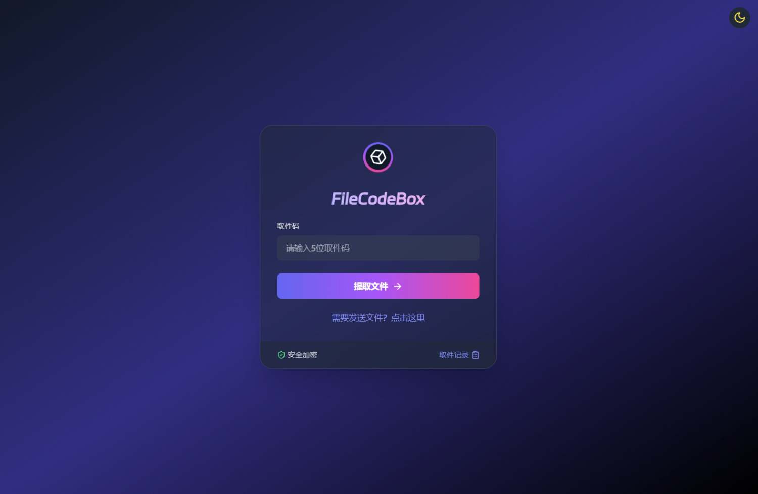 新版FileCodeBox快递柜源码 附带搭建教程