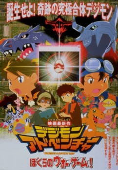 《数码宝贝大冒险:我们的战争游戏!》日语中字 UC网盘/迅雷云盘/夸克网盘下载