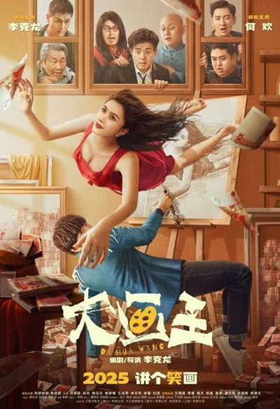 《大画王》国语中字 百度网盘/夸克网盘下载