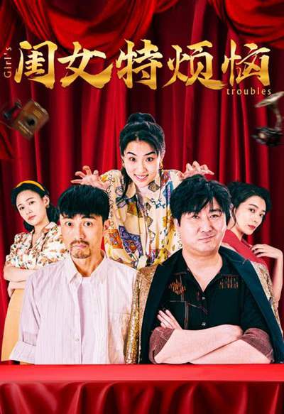 《闺女特烦恼》国语中字 百度网盘/夸克网盘下载