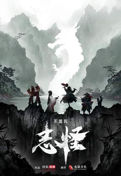 《不思异:志怪》国语中字 百度网盘/夸克网盘下载