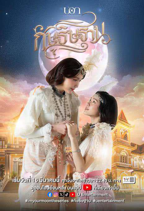 《云月奇缘 / I'm Your Moon》泰语中字 夸克网盘下载