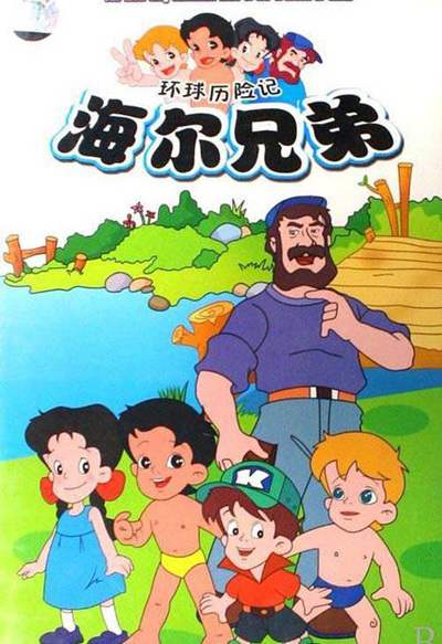 《海尔兄弟》国语中字 百度网盘/阿里云盘/迅雷云盘/夸克网盘下载