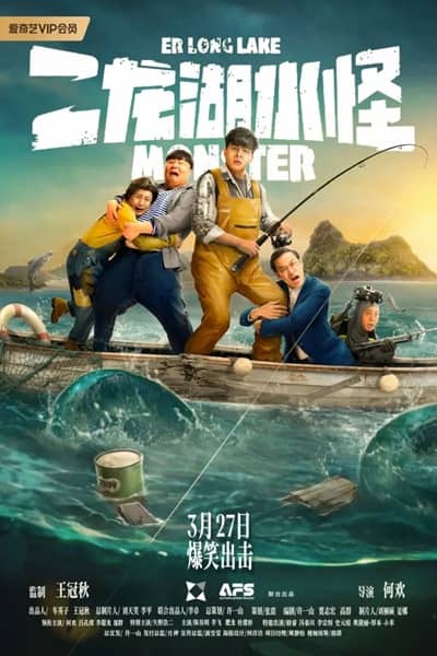 《二龙湖水怪》国语中字 百度网盘/夸克网盘下载