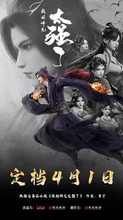 《我的师兄太强了》国语中字 百度网盘/夸克网盘下载