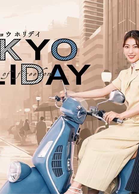 《东京假日》日语中字 百度网盘/夸克网盘下载