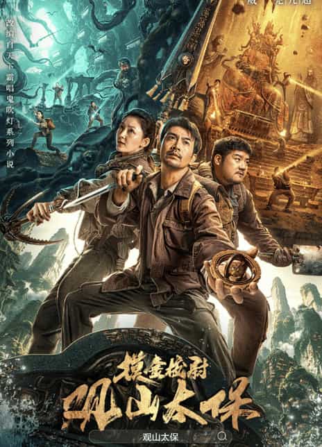 《观山太保》国语中字 百度网盘/夸克网盘下载