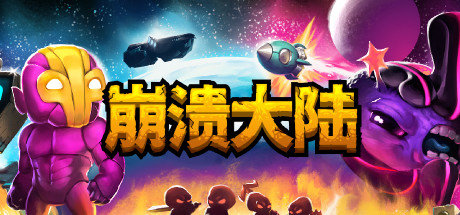 《崩溃大陆(Crashlands)》v1.5.87 免安装中文版