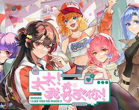 《太太! 我喜欢你! 》官方中文 Build.17995501 梦织浮生-萌心闪耀