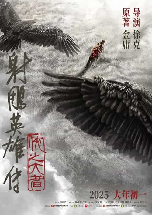 《射雕英雄传:侠之大者》国语中字 百度网盘/迅雷云盘/夸克网盘下载