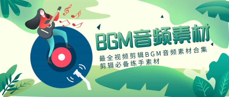 最全视频剪辑BGM音频素材合集 剪辑必备练手素材