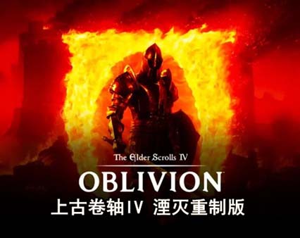 《上古卷轴IV:湮灭重制版》豪华中文 Build.18144098 预购特典+季票+全DLC-支持手柄