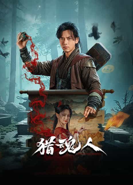 《猎魂人》国语中字 百度网盘/夸克网盘下载