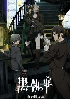 《黑执事 -绿之魔女篇-》日语中字 百度网盘/夸克网盘下载