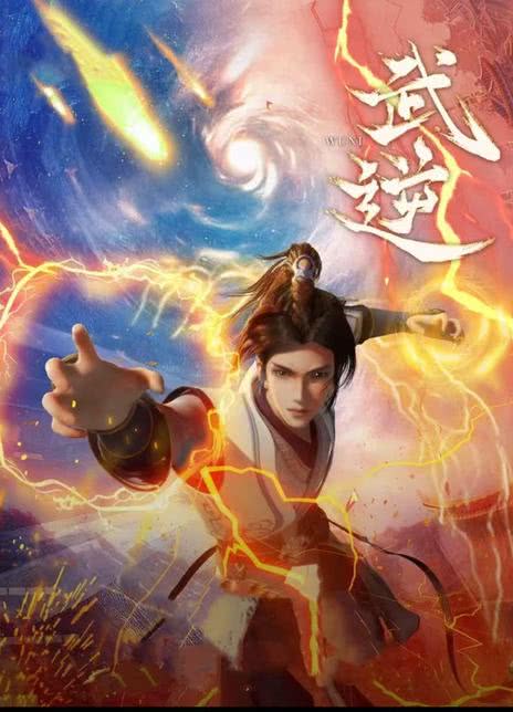 《武逆 / Martial Rebel》国语中字 百度网盘/夸克网盘下载