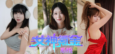 《女神氪金系统》官方中文 Build.18235296 幸福的彼岸+全DLC