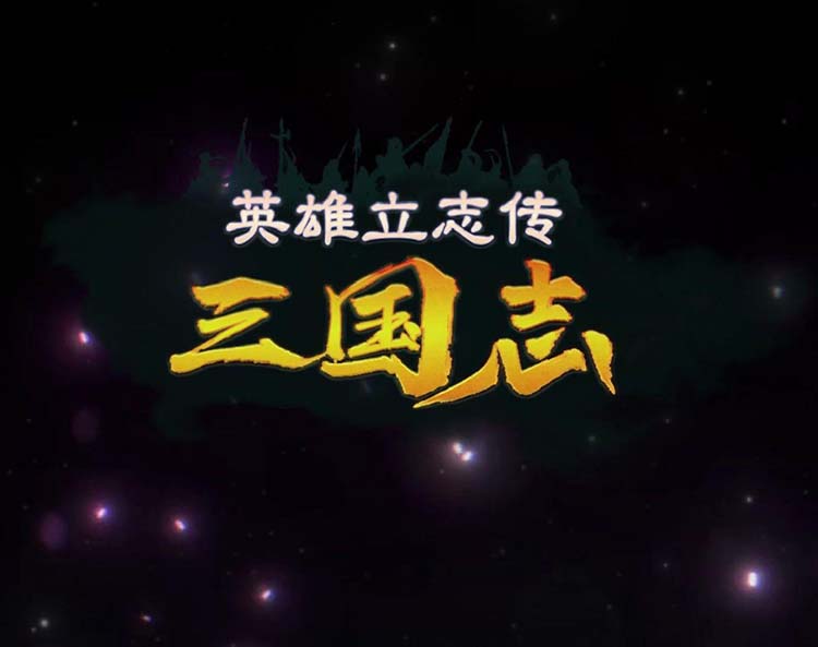 《英雄立志传:三国志》豪华中文 Build.18222203 预购特典-朔天雷戟-铁骑崩云