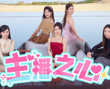 《主播之心》官方中文 Build.18255249 全DLC