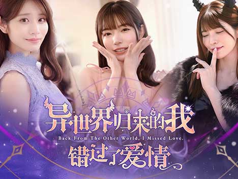 恋爱模拟真人影游《异世界归来的我错过了爱情》豪华中文 Build.18307644 全DLC