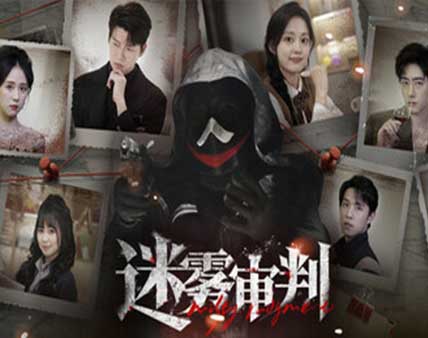 《迷雾审判》中字国语 Build.18298467 全DLC 多结局