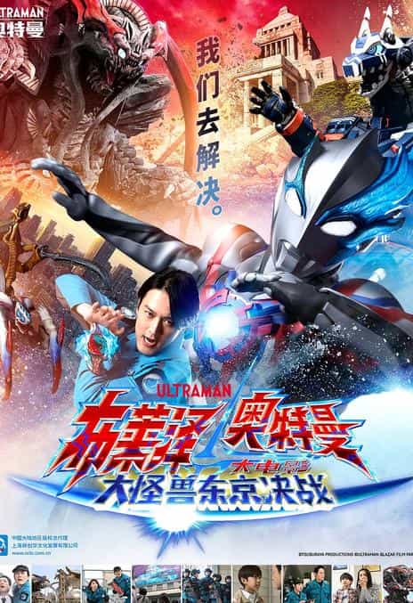 《布莱泽奥特曼 大电影 大怪兽东京决战》日语中字 百度网盘/迅雷云盘/夸克网盘下载