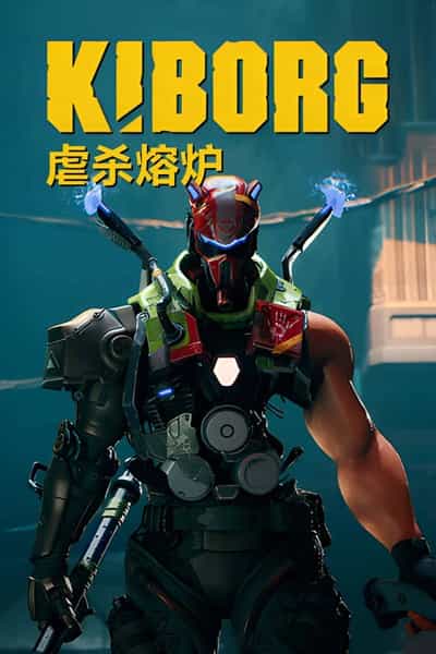 超爽硬核动作新游《虐杀熔炉(KIBORG)》RUNE中文版