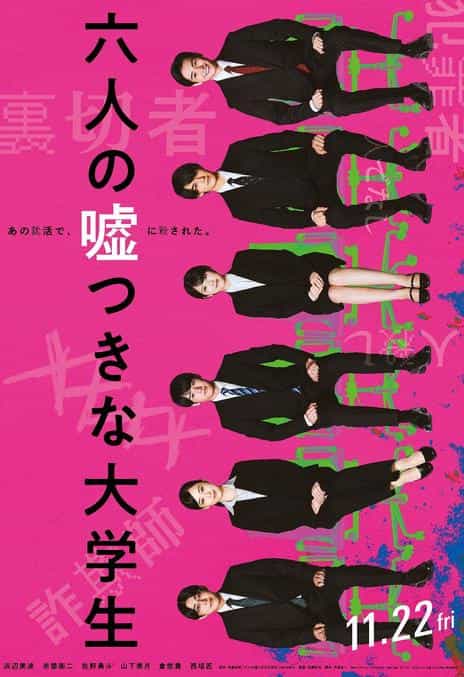 《六个说谎的大学生》日语中字 百度网盘/夸克网盘下载