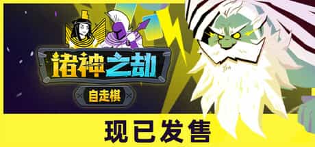 《诸神之劫:自走棋(Gods vs Horrors)》免安装中文版