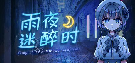 《雨夜迷醉时(A night filled with the sound of rain)》免安装中文版