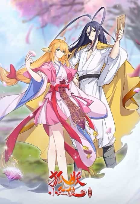 《狐妖小红娘 镜花缘篇》汉语普通话 百度网盘/夸克网盘下载