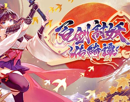 《百剑讨妖传绮谭》豪华中文 Build.18274085 轮回剑舞-妖刀绮谭+全DLC-支持手柄