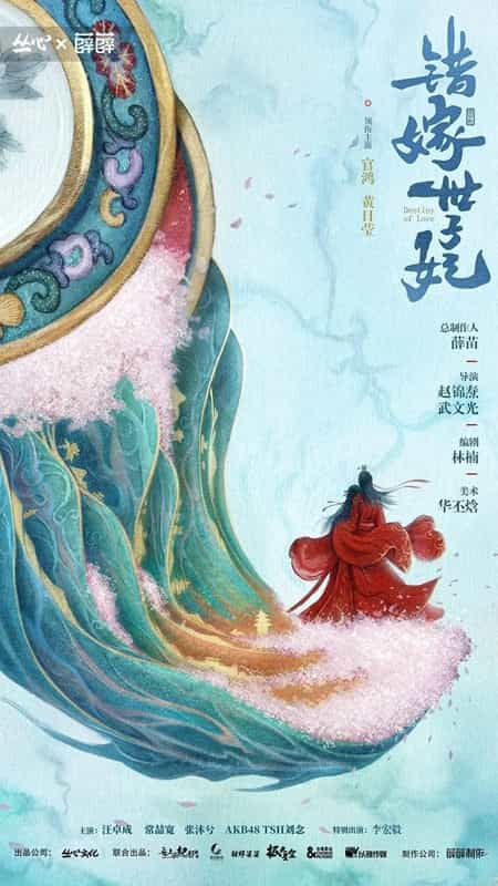 《错嫁世子妃》汉语普通话 百度网盘/夸克网盘下载