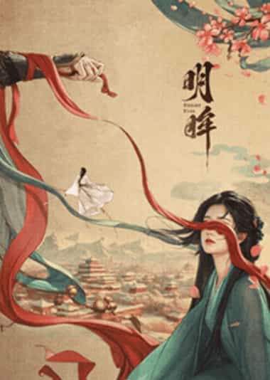 《明眸》汉语普通话 百度网盘/夸克网盘下载