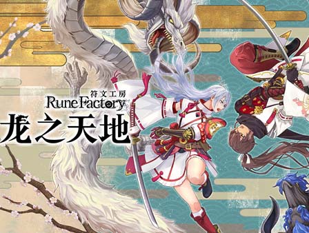 《符文工房 龙之天地》豪华中文 Build.18676397 季票+全DLC-支持手柄