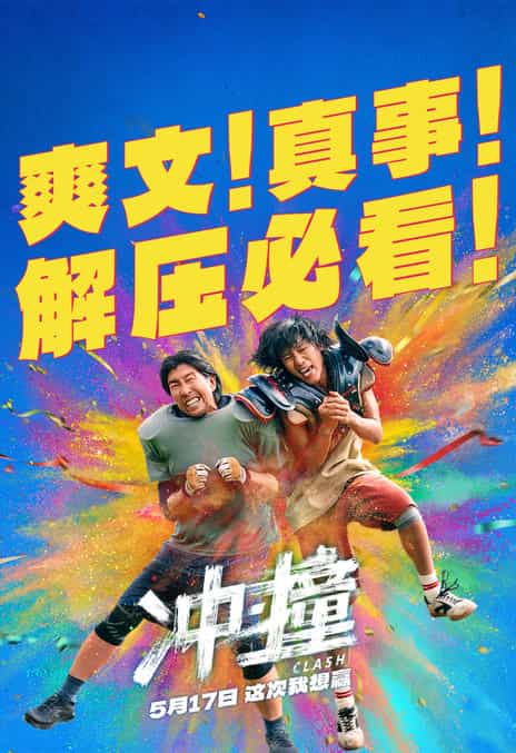 《冲·撞》汉语普通话/重庆方言 百度网盘/夸克网盘下载