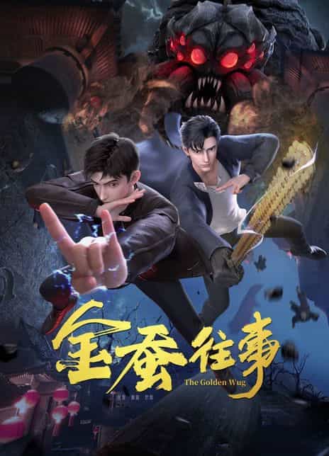 《金蚕往事》汉语普通话 百度网盘/夸克网盘下载