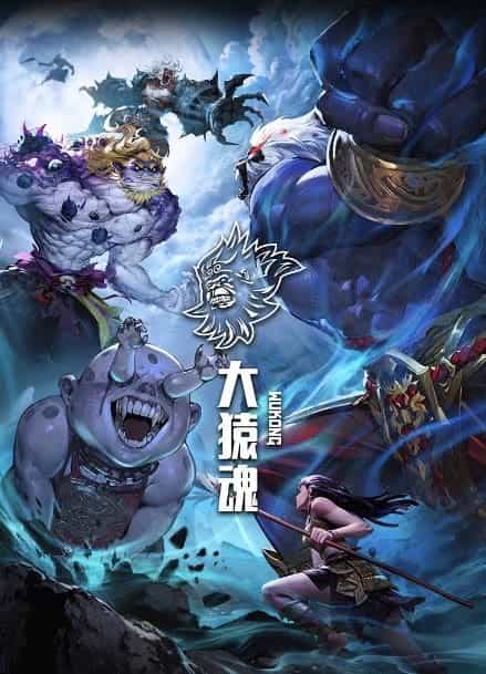 《大猿魂》汉语普通话 百度网盘/夸克网盘下载