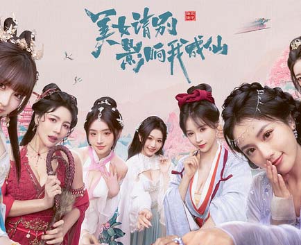 《美女,请别影响我成仙》中字国语 Build.18933809 全DLC-多结局