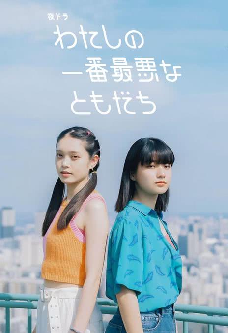 《我最糟糕的朋友》日语 百度网盘/阿里云盘/夸克网盘下载